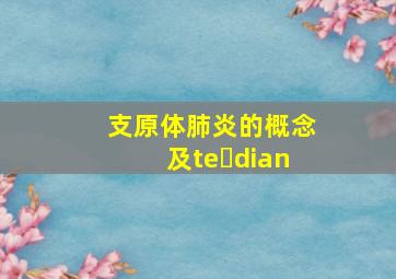 支原体肺炎的概念及te dian